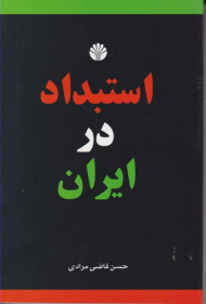 استبداد در ایران