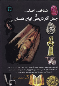 شناخت اصالت و جعل آثار تاریخی ایران باستان