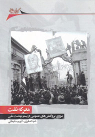 معرکه نفت (مروری بر واکنش های عمومی در بستر نهضت ملی)