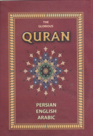 قرآن - the Glorious Quran (سه زبانه/وزیری)