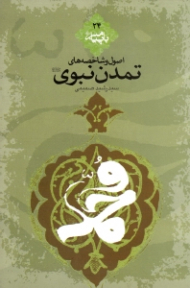 اصول و شاخصه های تمدن نبوی (با پیامبر 24)