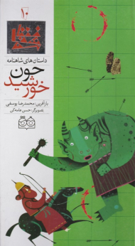 چون خورشید (داستان های شاهنامه 10)