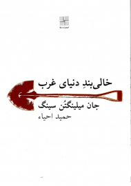 خالی بند دنیای غرب