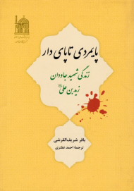 پایمردی تا پای دار (زندگی شهید جاودان زید بن علی)