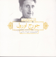 اندیشه های زرین جورج اورول