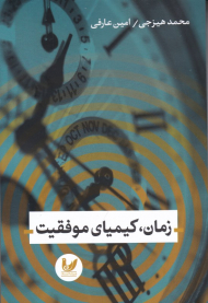 زمان کیمیای موفقیت