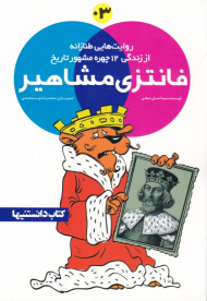فانتزی مشاهیر 3 (روایت هایی طنازانه از زندگی 12 چهره مشهور تاریخ)