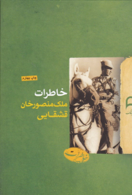 خاطرات ملک منصورخان قشقایی