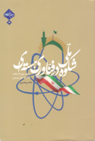 شکوه ملی در فناوری هسته ای (نقد ژنو، لوزان و وین)