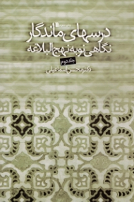 درس های ماندگار جلد 2 (نگاهی نو به نهج البلاغه)