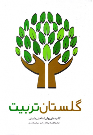 گلستان تربیت (کاربردهای روان شناختی و تربیتی)