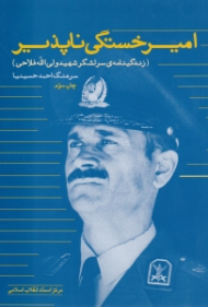 امیر خستگی ناپذیر (زندگینامه سرلشکر شهید ولی الله فلاحی)