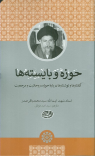 حوزه و بایسته ها (گفتارها و نوشتارها درباره حوزه، روحانیت و مرجعیت)