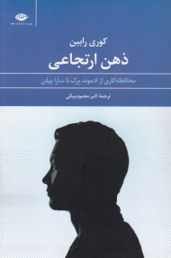 ذهن ارتجاعی (محافظه کاری از ادموند برک تا سارا پیلن)
