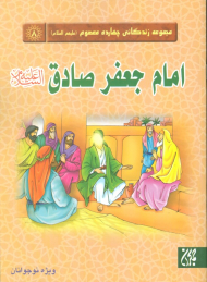 امام جعفرصادق علیه السلام (مجموعه زندگانی چهارده معصوم 8)