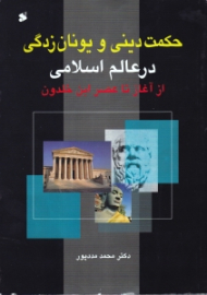 حکمت دینی و یونان زدگی در عالم اسلامی (از آغاز تا عصر ابن خلدون)
