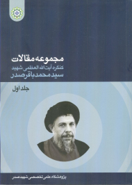 مجموعه مقالات کنگره آیت الله شهید سیدمحمدباقر صدر 1