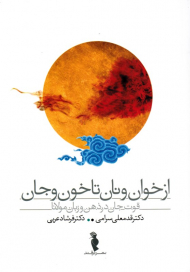 از خوان و نان تا خون و جان (قوت جان در ذهن و زبان مولانا)