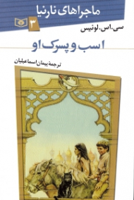 اسب و پسرک او (ماجراهای نارنیا 3)