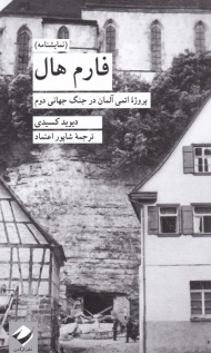 فارم هال (پروژه اتمی آلمان در جنگ جهانی دوم)