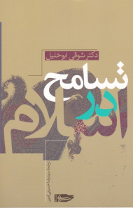 تسامح در اسلام