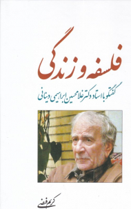 فلسفه و زندگی (گفتگو با استاد غلامحسین ابراهیمی دینانی)