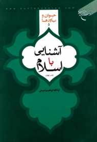 آشنایی با اسلام