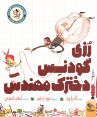 رزی گودنس دخترک مهندس (راهت را پیدا کن)