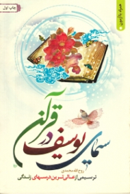 سیمای یوسف در قرآن (ترسیمی از عالی ترین درس های زندگی)