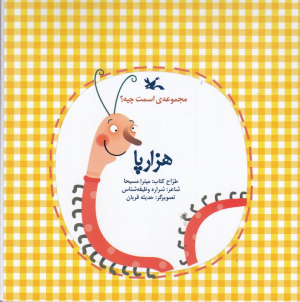 هزارپا (مجموعه اسمت چیه؟)