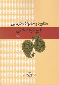 مشاوره و خانواده درمانی با رویکرد اسلامی