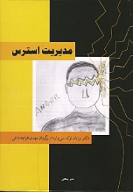 مدیریت استرس