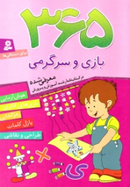 365 بازی و سرگرمی (365 بازی برای دبستانی ها)