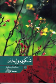 شکوفه و لبخند