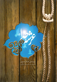 عرشه خدا 29 (ضمیمه ماه نامه فرهنگی سیاسی حیات)