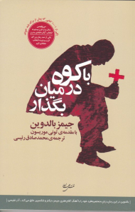 با کوه در میان بگذار