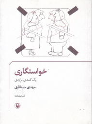 خواستگاری (یک کمدی تراژدی)