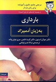 بارداری به زبان آدمیزاد (ویراست دوم)