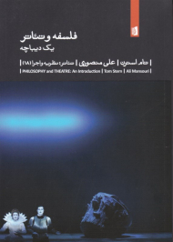 فلسفه و تئاتر (تئاتر: نظریه و اجرا18)