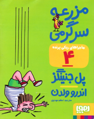 مزرعه سرگرمی (ماجراهای ریکی پرنده 4)