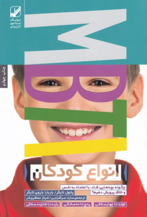 انواع کودکان (چگونه بچه هایی شاد، با اعتماد به نفس و خلاق پرورش دهیم؟)