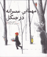 مهمانی عصرانه در جنگل (گالینگور)