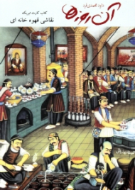 آن روزها (نقاشی قهوه خانه ای)