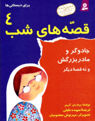 جادوگر و مادربزرگش و نه قصه دیگر (قصه های شب 4 برای دبستانی ها)