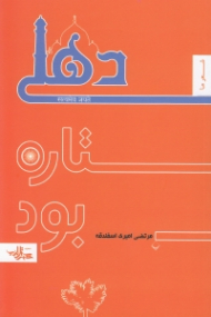 دهلی ستاره بود