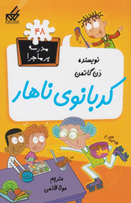 کدبانوی ناهار (مدرسه پرماجرا 48)