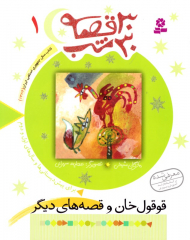 قوقول خان و قصه های دیگر (30 قصه 30 شب جلد 1)