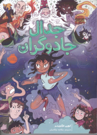 جدال جادوگران