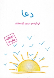 دعا - دو زبانه