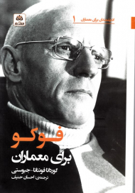 فوکو برای معماران (اندیشمندان برای معماران 1)